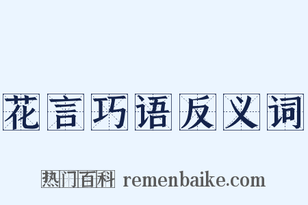 花言巧语反义词是什么意思的图片